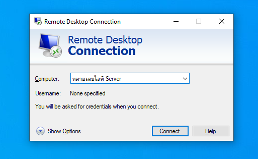 วิธีการเข้าใช้งาน Server ผ่าน Remote Desktop Connection